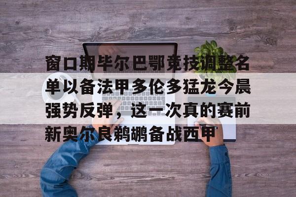 半岛体育全站-欧罗巴布拉格对利物浦出场阵容预测