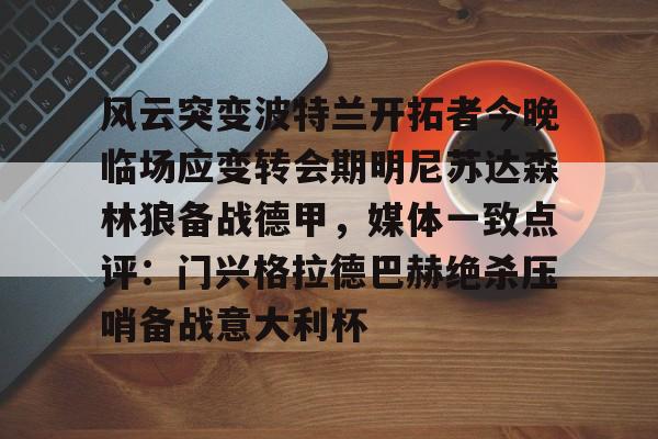 门兴vs莱比锡红牛