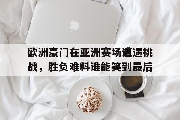 半岛体育入口-欧洲豪门另组欧洲联赛