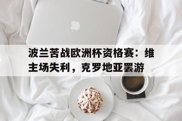 半岛体育app下载-波兰欧洲杯晋级之路