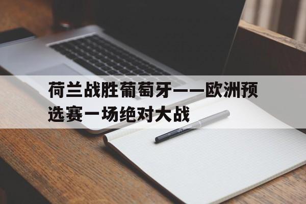 半岛体育app下载-荷兰vs葡萄牙2019